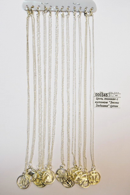 Цепь тонкая &quotЗнаки Задиака&quot (упаковка 12шт)