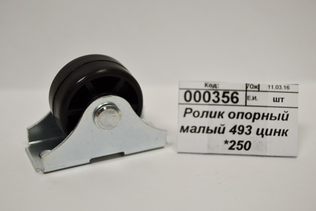 Ролик опорный малый 493 цинк  *250