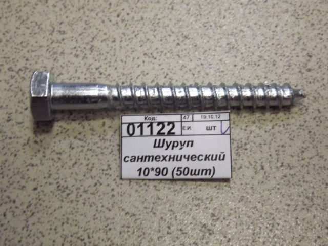 Шуруп сантехнический 10*90 (50шт)