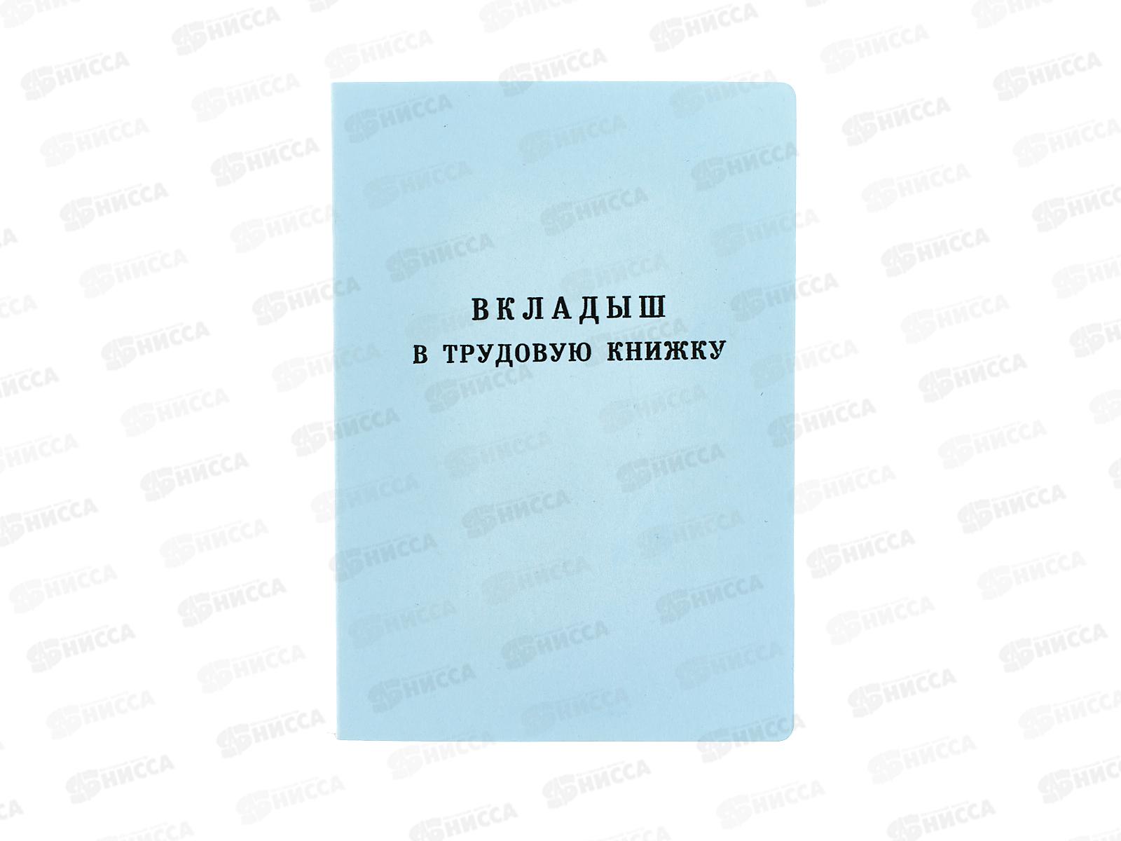 Бланк &quotТрудовая Книжка&quot вкладыш, нового образца *25/250