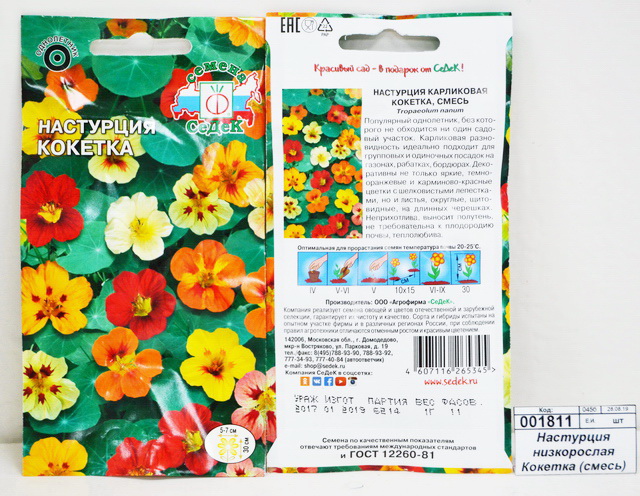 Настурция низкорослая Кокетка (смесь) (Евро, 1) СеДек