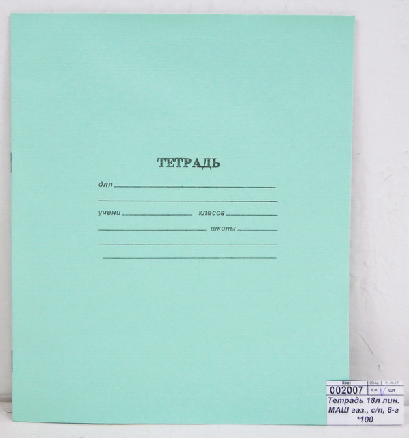 Тетрадь 18 листов линяя ТОМСК газетная, с полями, 6-г *100