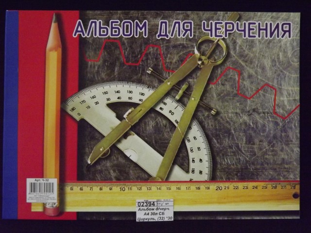 Альбом для черчения А4 30л СБ Циркуль, (32) *30