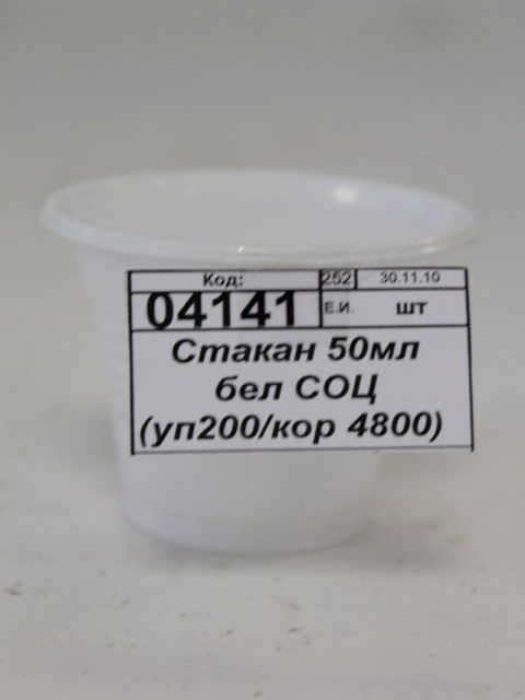 Стакан 50мл бел СОЦ (уп200/кор 3800)  Р