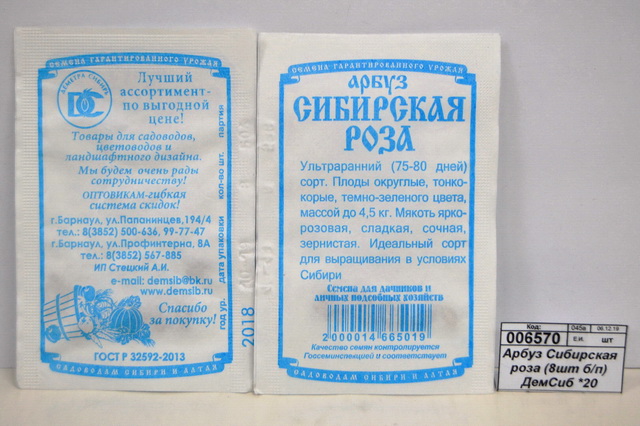 Арбуз Сибирская роза  (белый пакет) ДемСиб *20 +