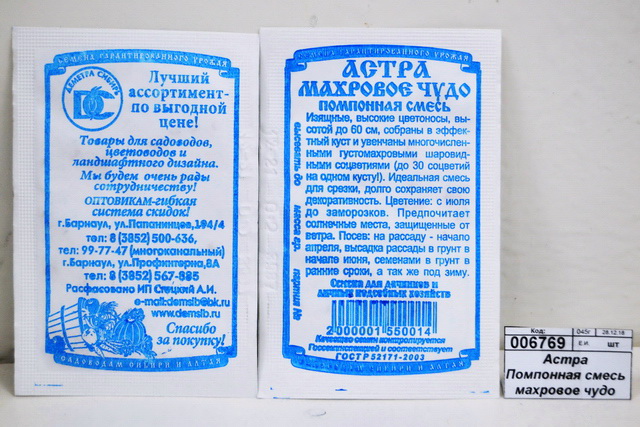 Астра Помпонная смесь махровое чудо (0,2 грамм белый пакет) ДемСиб*20 +