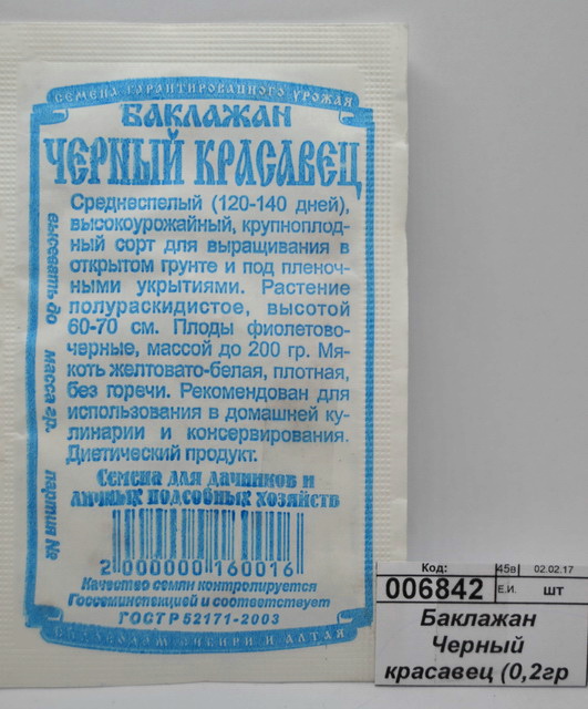 Баклажан Черный красавец (0,2гр белый пакет) ДемСиб *20
