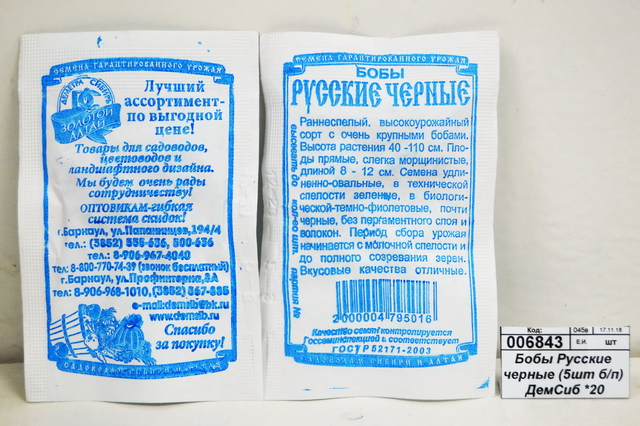 Бобы Русские черные (5шт белый пакет) ДемСиб *20