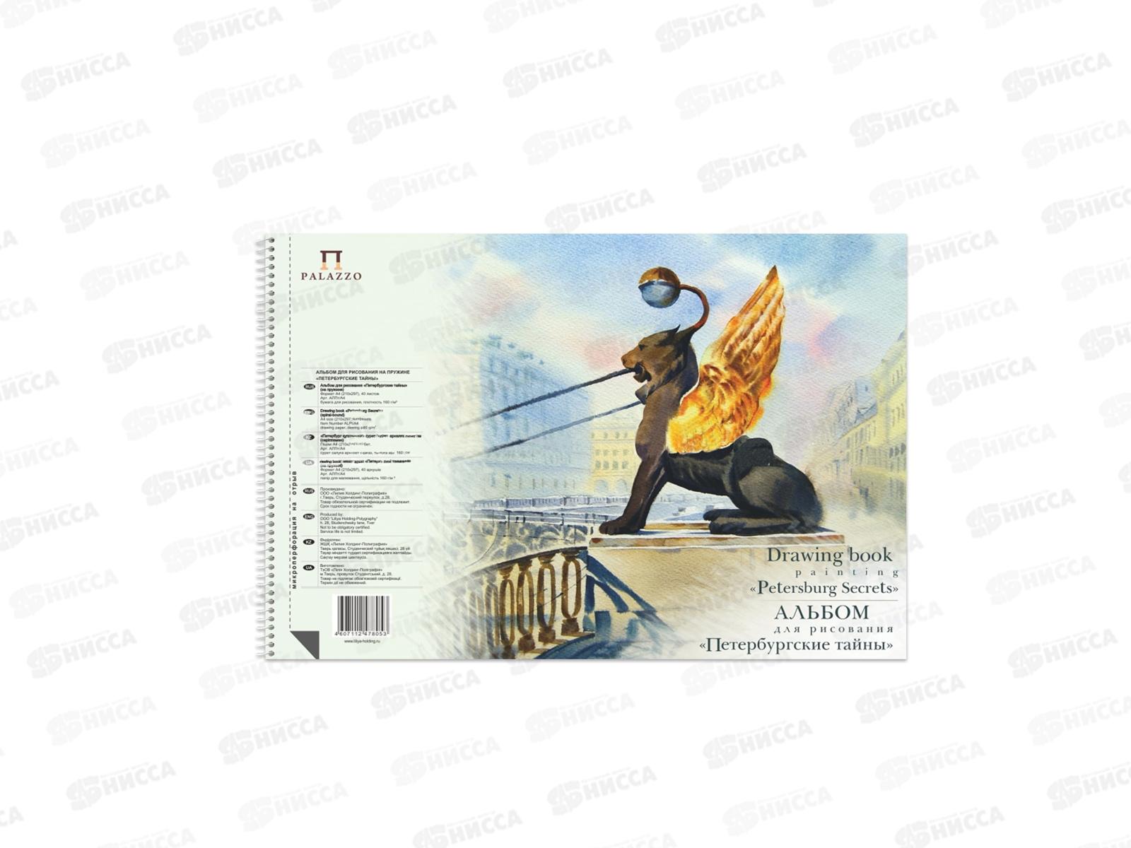 Альбом для рисования 40 листов ЛХ Петербургские тайны, на гребне (АЛПт/А4) *10
