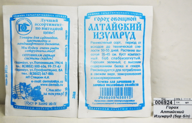 Горох Алтайский Изумруд (5гр белый пакет) ДемСиб *10