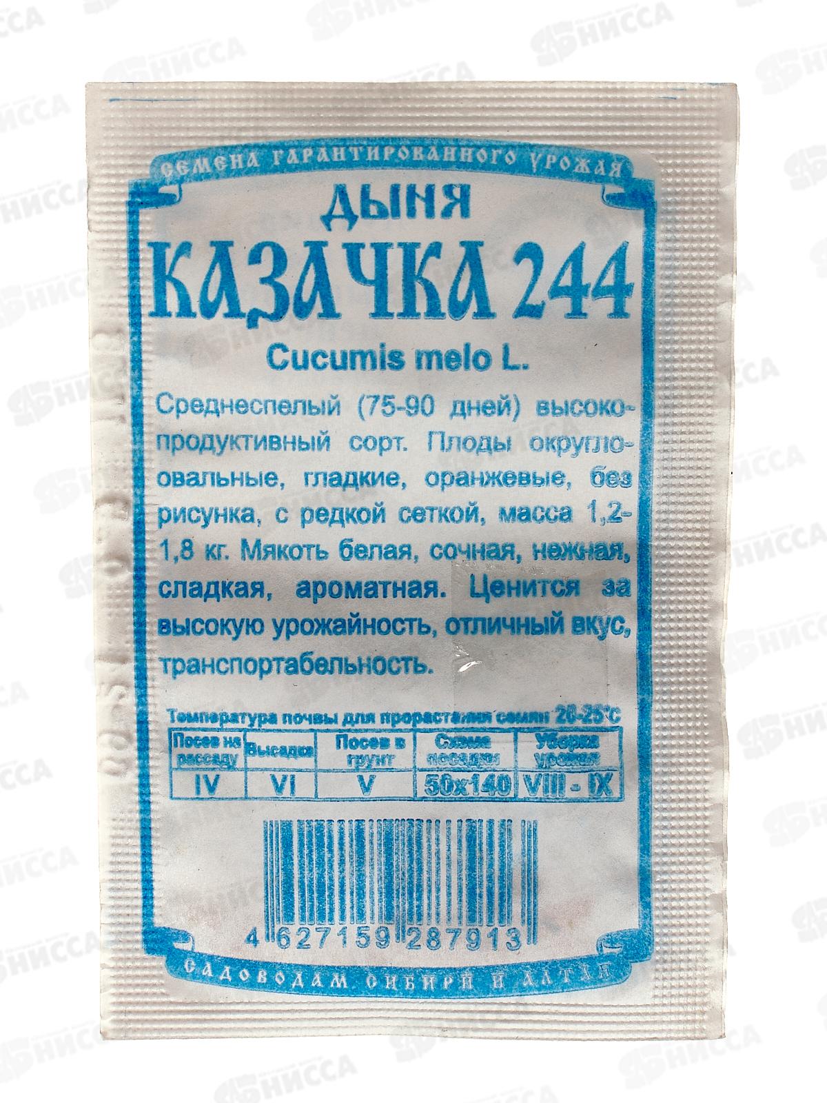 Дыня Казачка 244 (0,5гр белый пакет) ДемСиб *20 +