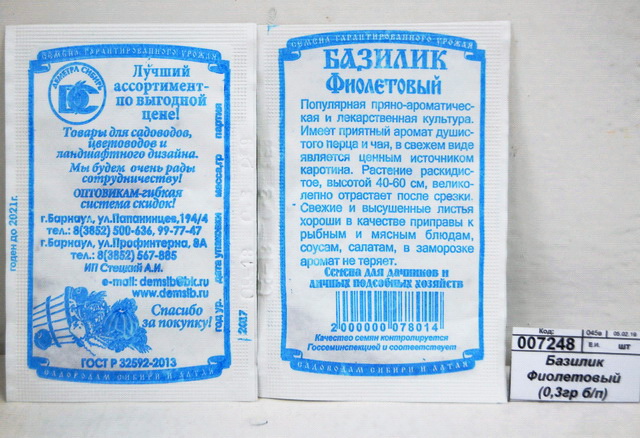 Базилик Фиолетовый (0,3гр белый пакет) ДемСиб *20