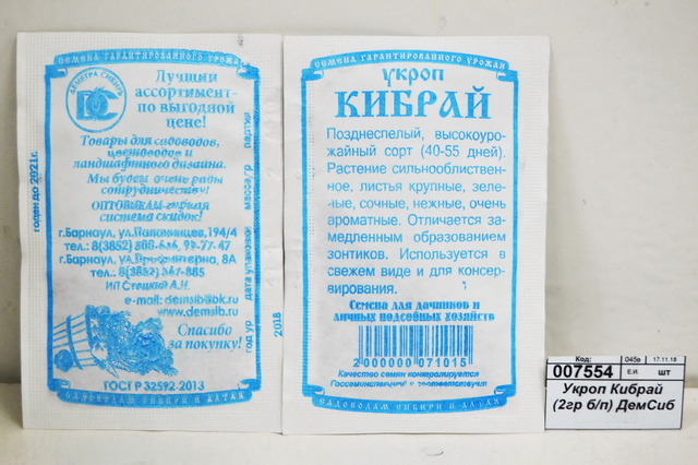 Укроп Кибрай (1,5 грамма белый пакет) ДемСиб*20 +