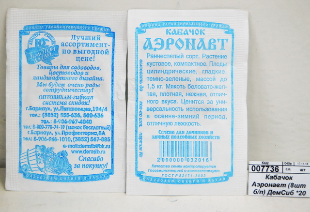 Кабачок Аэронавт (1гр белый пакет) ДемСиб *20