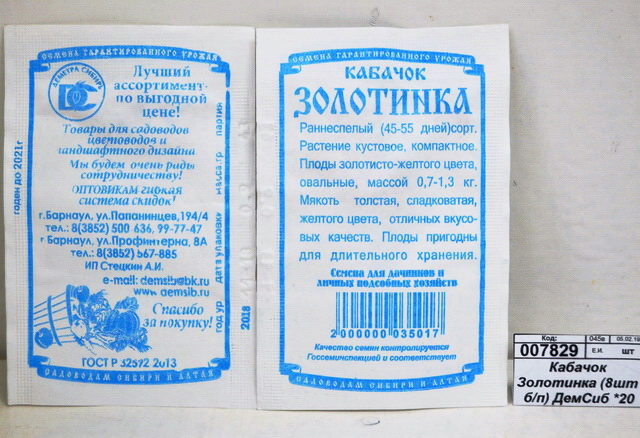 Кабачок Золотинка (8шт белый пакет) ДемСиб *20 +