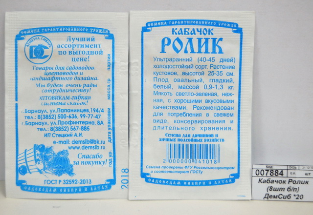 Кабачок Ролик (8шт белый пакет) ДемСиб *20 +