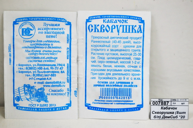 Кабачок Скворушка (8шт белый пакет) ДемСиб *20