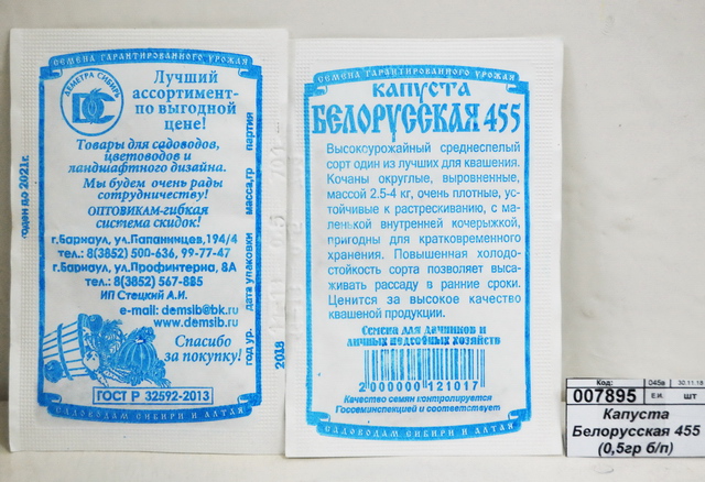 Капуста Белорусская 455 (0,5гр белый пакет) ДемСиб *20