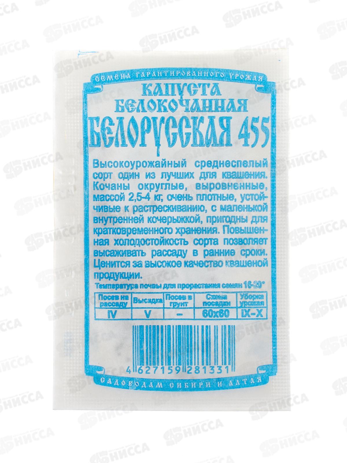 Капуста Белорусская 455 (0,5гр белый пакет) ДемСиб *20 +