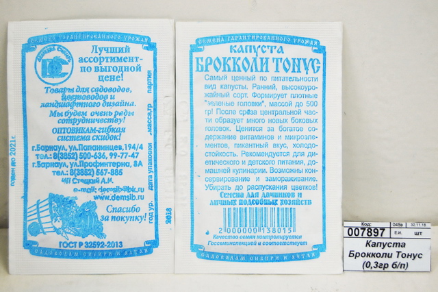 Капуста Брокколи Тонус (0,3гр белый пакет) ДемСиб *20 +