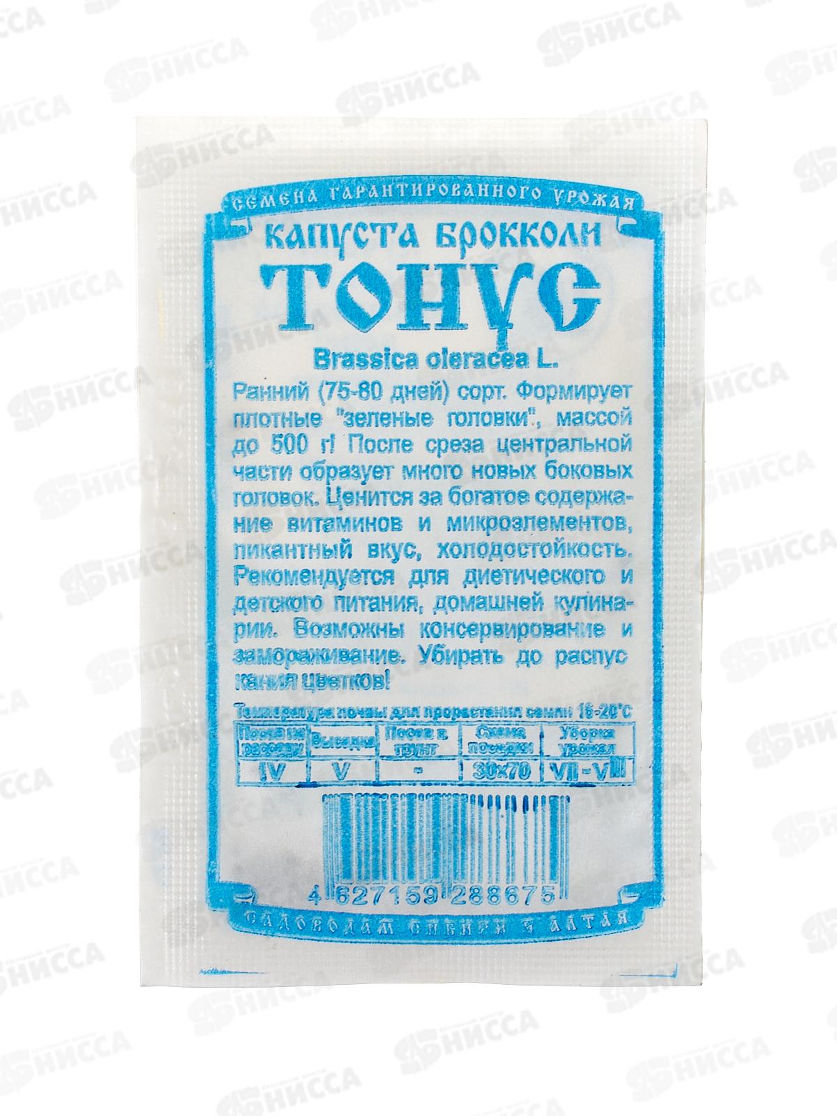 Капуста Брокколи Тонус (0,3гр белый пакет) ДемСиб *20 +