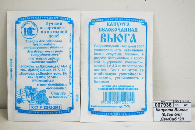 Капуста Вьюга (0,3гр белый пакет) ДемСиб *20 +