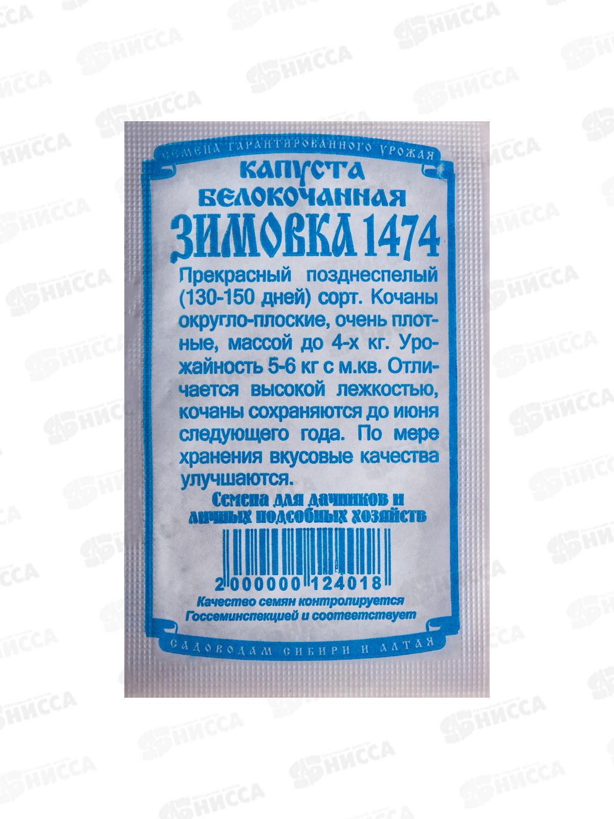 Капуста Зимовка 1474 (0,3гр белый пакет) ДемСиб *20