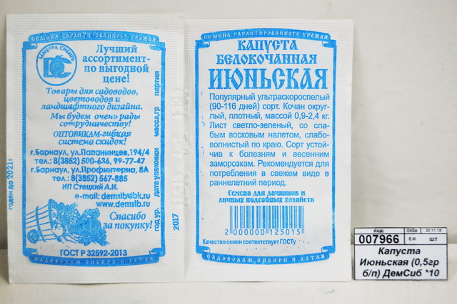 Капуста Июньская (0,5гр белый пакет) ДемСиб *20