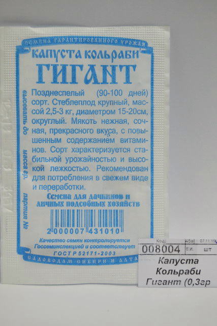 Капуста Кольраби Гигант (0,3гр белый пакет) ДемСиб *20