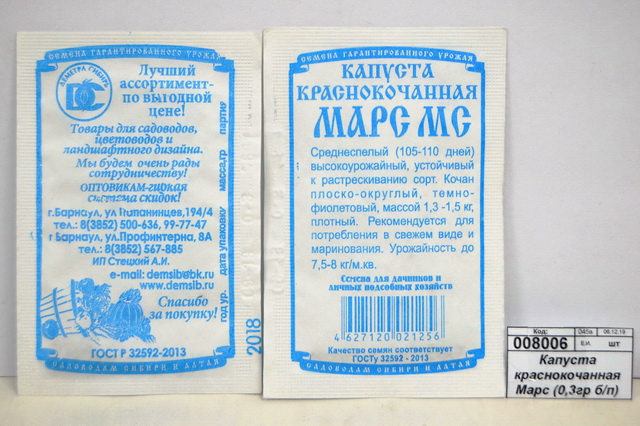 Капуста краснокочанная Марс (0,3гр белый пакет) ДемСиб *20