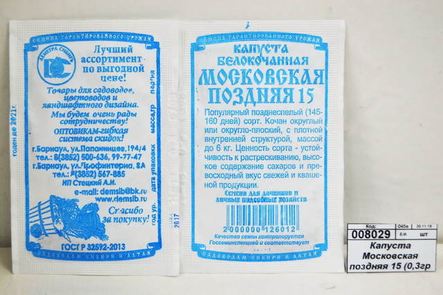 Капуста Московская поздняя 15 (0,3гр белый пакет) ДемСиб *20