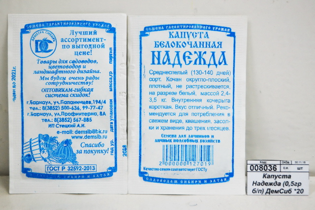 Капуста Надежда (0,5гр белый пакет) ДемСиб *20