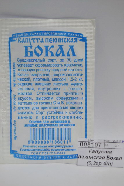 Капуста пекинская Бокал (0,2гр белый пакет) ДемСиб *20