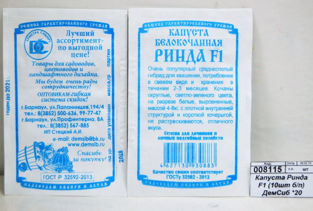 Капуста Ринда F1 (10шт белый пакет) ДемСиб *20 +