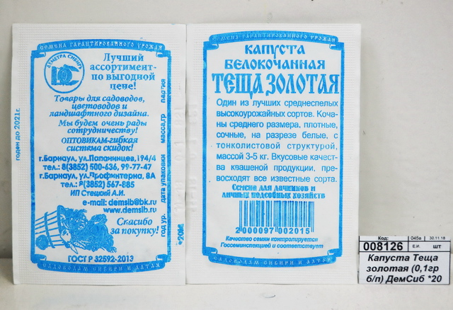 Капуста Теща золотая (0,1гр белый пакет) ДемСиб *20 -