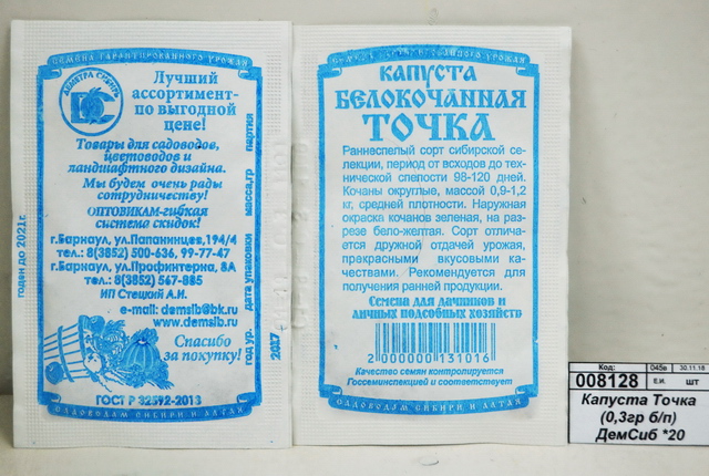Капуста Точка (0,3гр белый пакет) ДемСиб *20 +