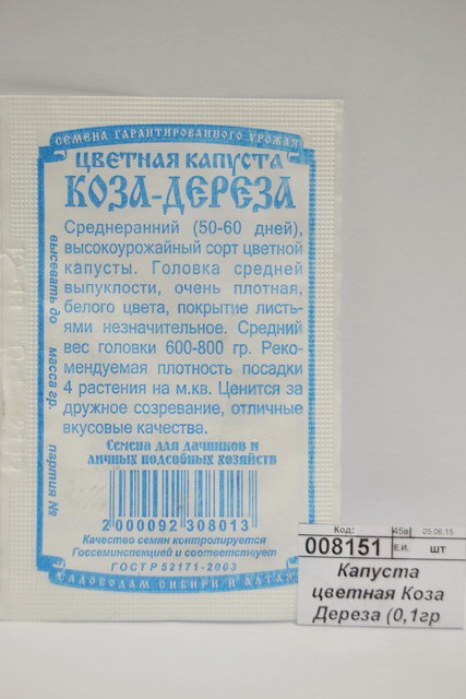 Капуста цветная Коза Дереза (0,1гр белый пакет) ДемСиб *20