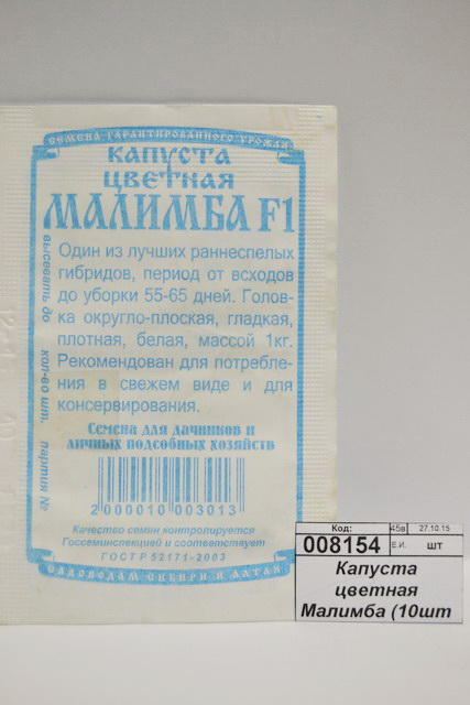 Капуста цветная Малимба (10шт белый пакет) ДемСиб *20 - СРОК ДО 2025