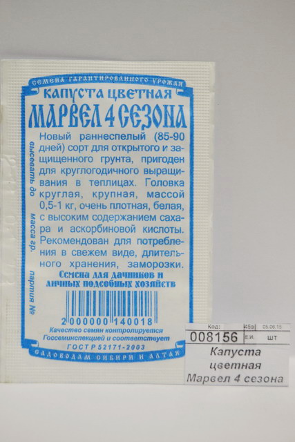Капуста цветная Марвел 4 сезона (0,1гр белый пакет) ДемСиб *20