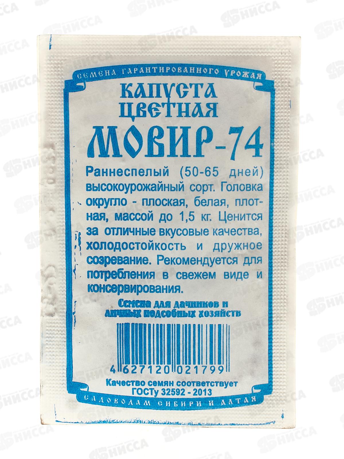 Капуста цветная Мовир-74 (0,3гр белый пакет) ДемСиб *20