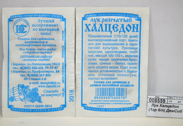 Лук Халцедон (0,5гр белый пакет) ДемСиб *20 +