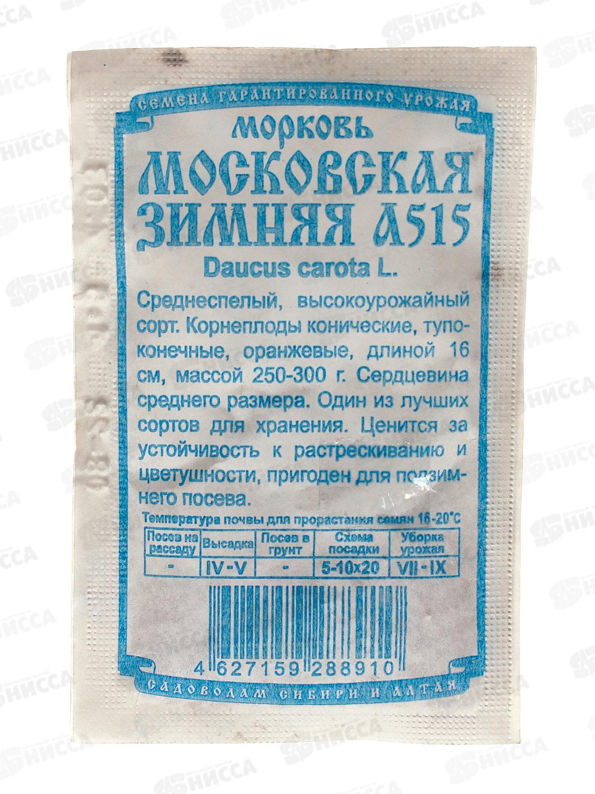 Морковь Московская зимняя А 515 (1,5гр белый/пакет) ДемСиб *20 +