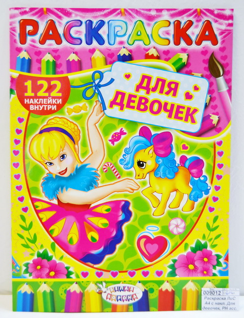 Раскраска ЛиС А4 с наклейками Для девочек, РН асс. *50