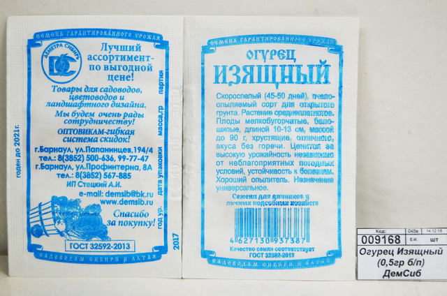 Огурец Изящный (0,5гр белый пакет) ДемСиб *20 +