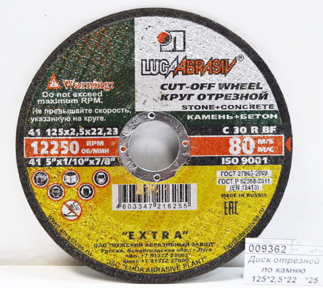 Диск отрезной по камню 125*2,5*22   *25