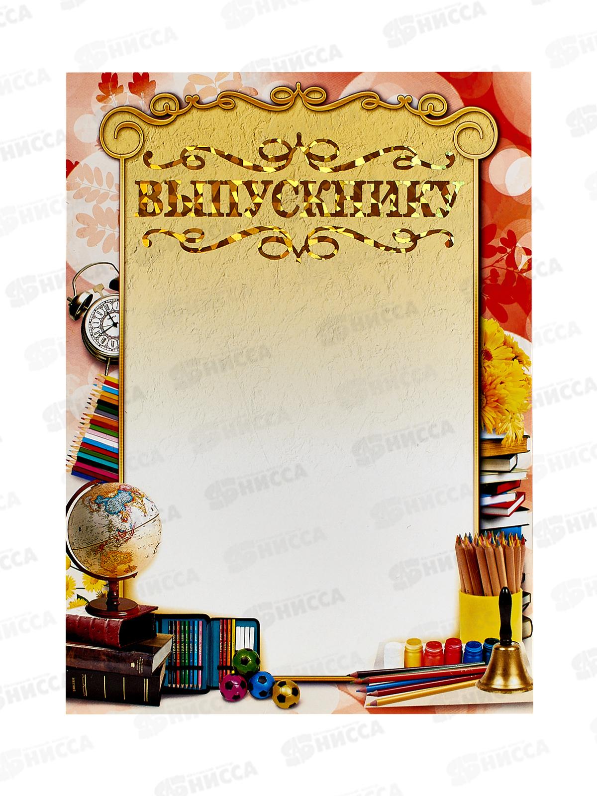 Грамота А4 ЛиС ФГ-190, Выпускнику, гологр. *20