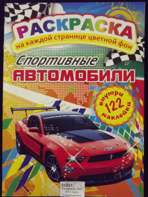 Раскраска ЛиС А4 с накл. Спортивные авто *50