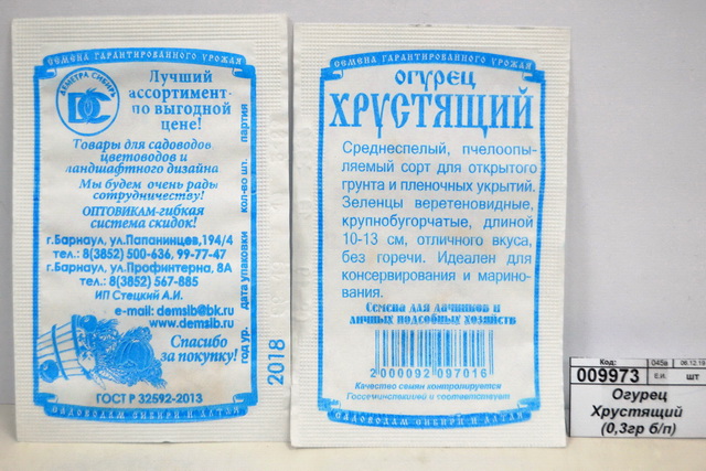 Огурец Хрустящий  (0,3гр белый пакет) ДемСиб *20