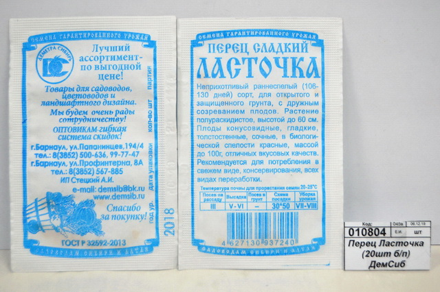 Перец Ласточка (20шт белый пакет) ДемСиб *20 +