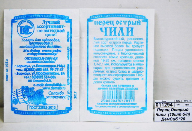 Перец Острый Чили  (20шт белый пакет) ДемСиб *20 -